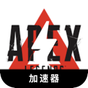 Apex英雄上网代理VPN